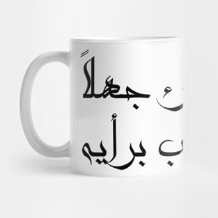 Inspirational Arabic Quote It Is Enough Ignorance For a Person If He Admires His Opinion Minimalist Mug